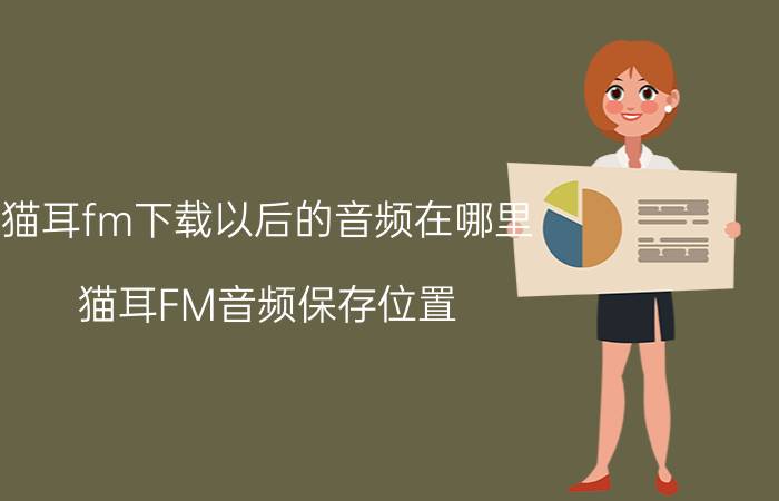 猫耳fm下载以后的音频在哪里 猫耳FM音频保存位置